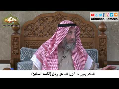 380/351 بالحكم بغير ما أنزل الله عز وجل القسم السابع - شرح كتاب العقيدة مجزء - الشيخ عثمان الخميس