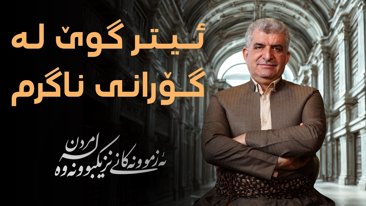 ئەزمونەکانی نزیکبووونەوە لە مردن١٣٩/ ئیتر گوێ لە گۆرانی ناگرم