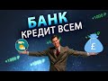 БАНКИ, КОТОРЫЕ ДАЮТ КРЕДИТЫ ВСЕМ - самые лояльные банки, лучшие условия