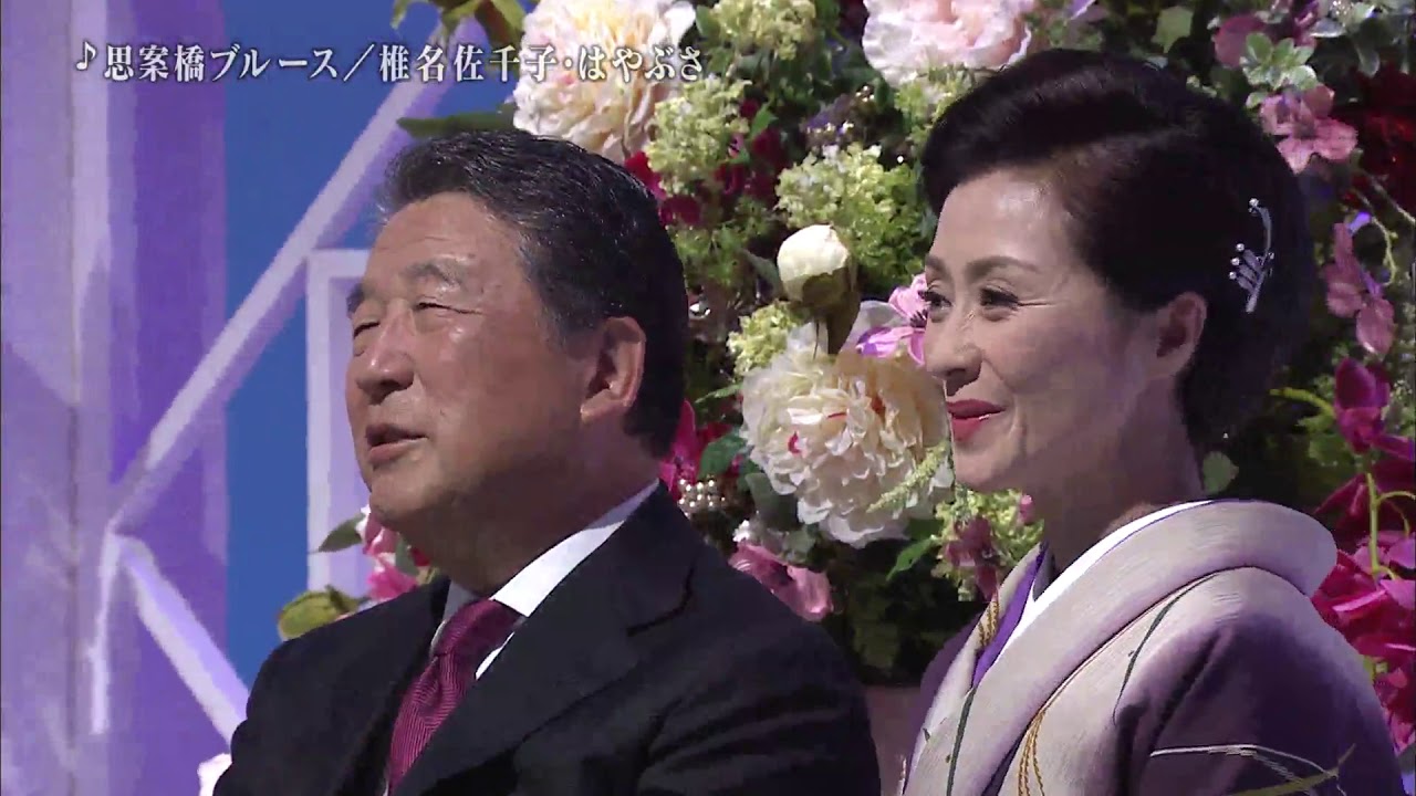 椎名佐千子、はやぶさ 思案橋ブルース