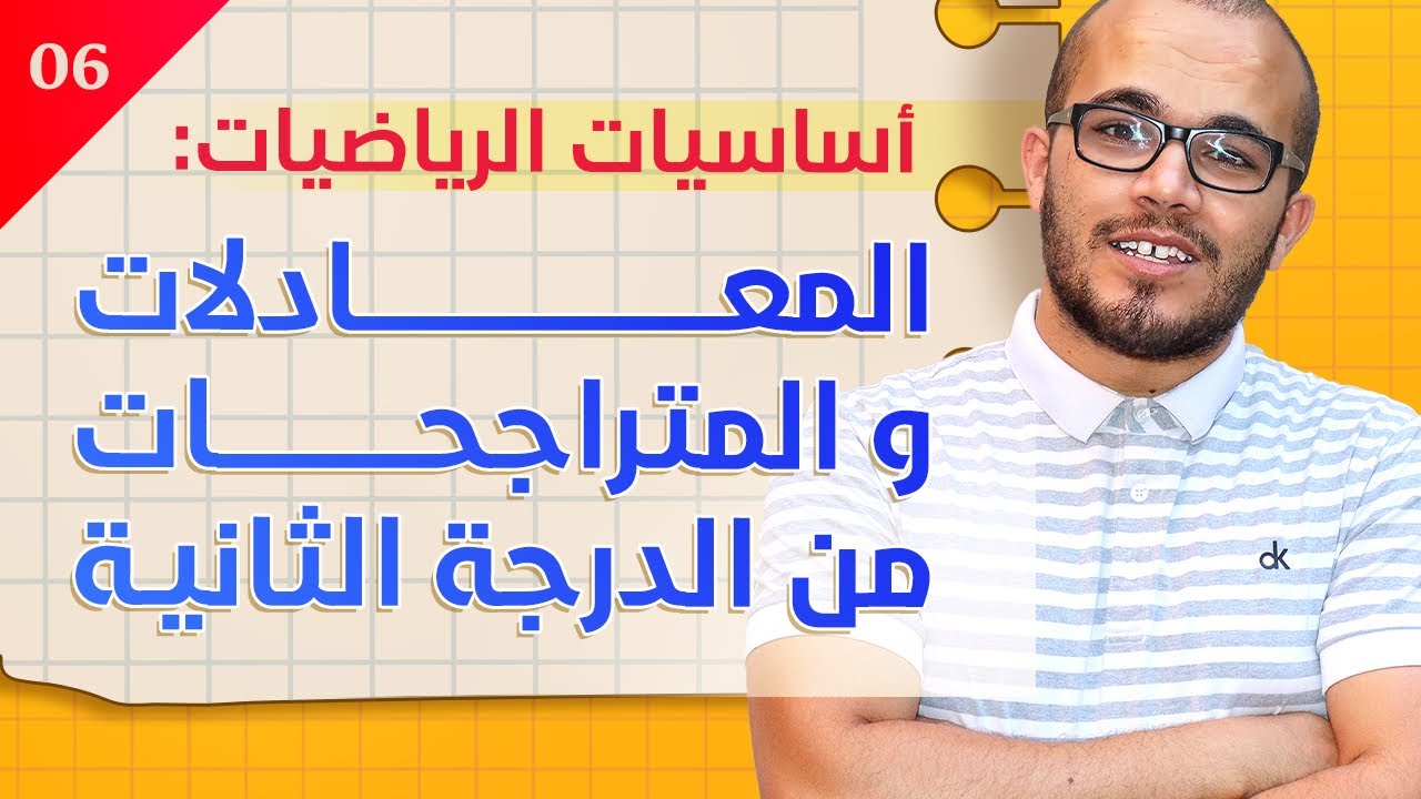 احترف في حل المعادلات و المتراجحات من الدرجة الثانية || سلسلة أساسيات الرياضيات