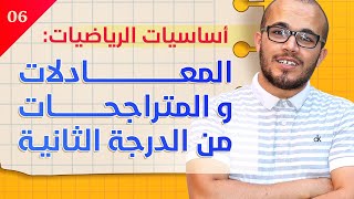 احترف في حل المعادلات و المتراجحات من الدرجة الثانية || سلسلة أساسيات الرياضيات