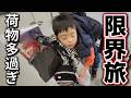 【限界】父ワンオペの旅で次男が大変な事になりました