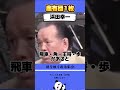 ハマコーのギャグセンが高いと話題！ #政治 #ハマコー #浜田幸一
