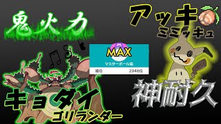 キョダイ ゴリランダー の鬼火力 アッキミミッキュの神耐久 ポケモン剣盾 Youtube