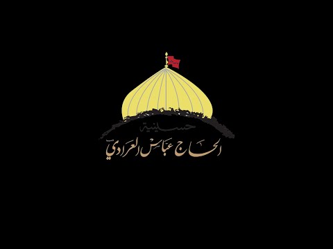 الملا عبد الجليل الشماع حرم الحجاج حسينية الحاج عباس العرادي 1443