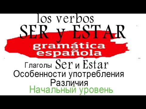 Испанкий язык. Глаголы SER и ESTAR.Правила применения.
