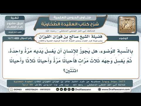 469- عدد الغسلات المشروعة في الوضوء - صالح الفوزان