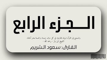 الجزء الرابع من القران الكريم بصوت القارئ: سعود الشريم حفظه الله