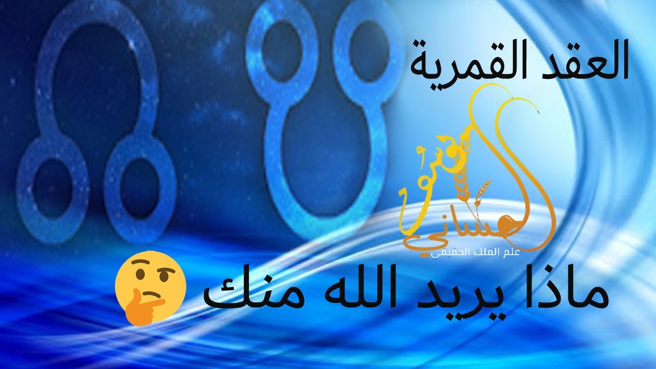 معنى العقدة الشمالية { راهو} في خارطتك ,مهمتك الرئيسية عبادتك الرئيسيةفي الحياة