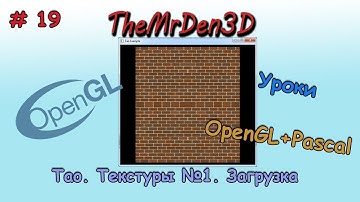 [OpenGL и PascalABC.net] №19. Текстуры №1. Загрузка