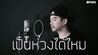 เป็นห่วงได้ไหม - LEGENDBOY [ Cover - Ham.PMN ] chords