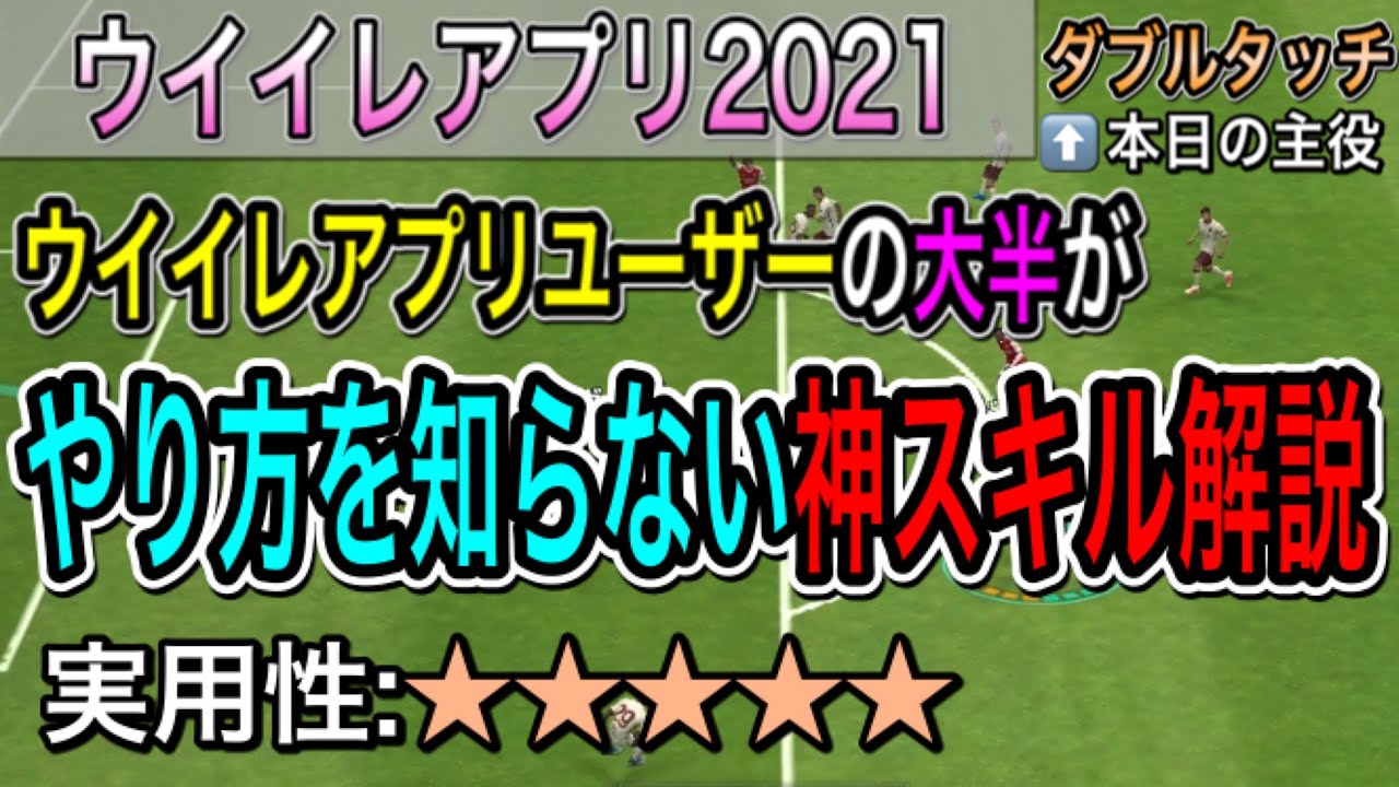 絶対習得すべき神スキル 通常ダブルタッチキャンセル完全解説動画 ウイイレアプリ21 Tobu Satellite Jp