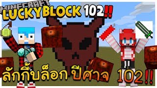 Minecraft LuckyBlock 102 - กล่องแห่งปีศาจฆ่าไม่ตาย Ft.KNCraZy