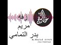 زفه مريم بدر التمامي دي جي خالد الشيخ للطلب ت ٩٩٠٥٧٣٦٨ 