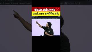 UPSSSC Website बंद ❌ अब लोअर PCS का फॉर्म कैसे भरें..? #upsssc #lowerpcs #shorts #pw