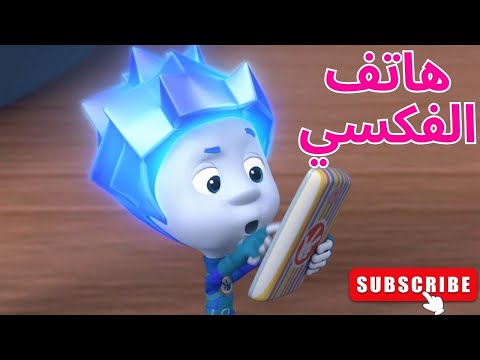 هاتف الفكسي الحلقة 102 الفيكسيز The Fixies 