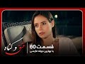 سریال جدید ترکی عشق و گناه با بهترین دوبلۀ فارسی قسمت ۶۰ 