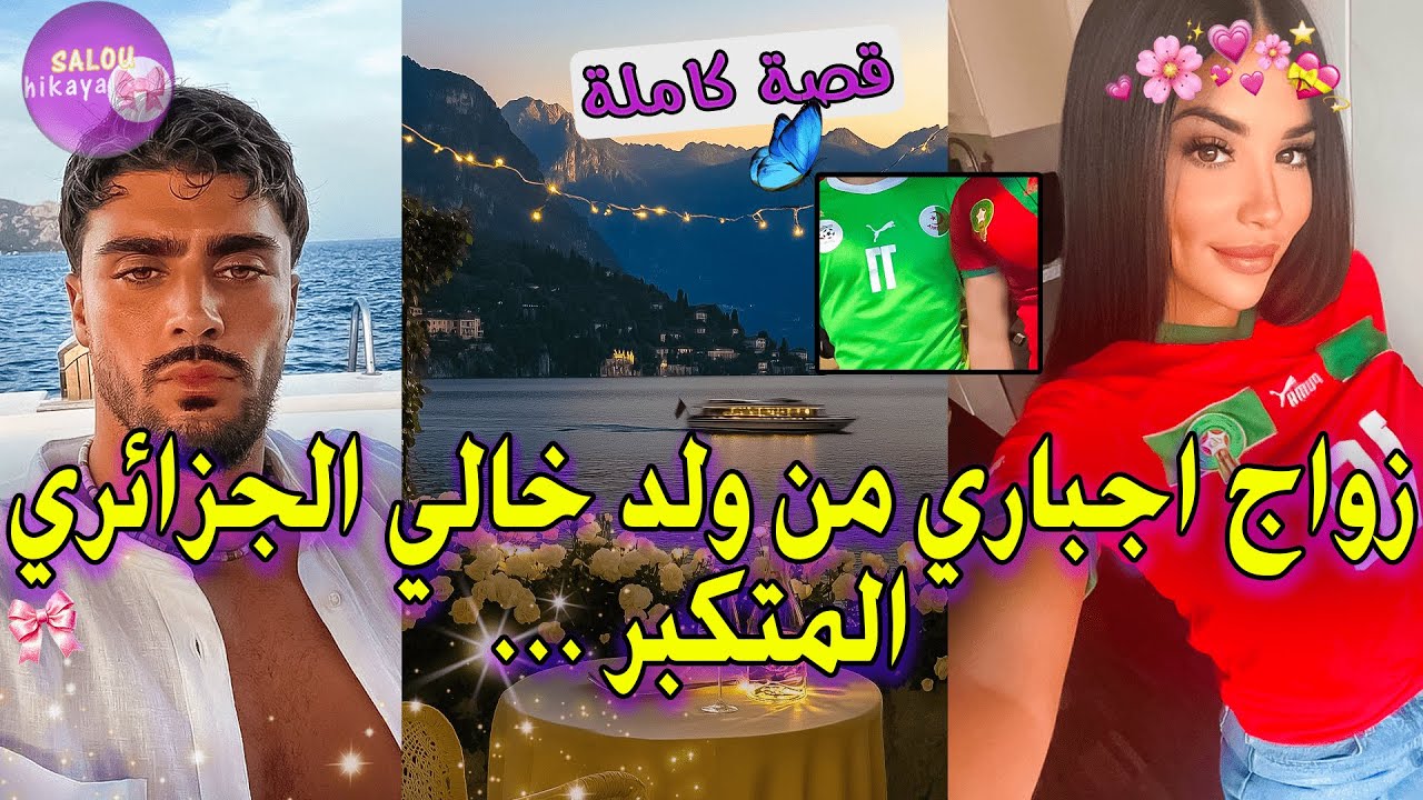 قصة كاملة: تزوجها و مشافش وجهها🦋ولات سكرتيرة عندو🥵ولا كيبغيها👿… نتاقمت منو و تزوجت بخوه🤤😈