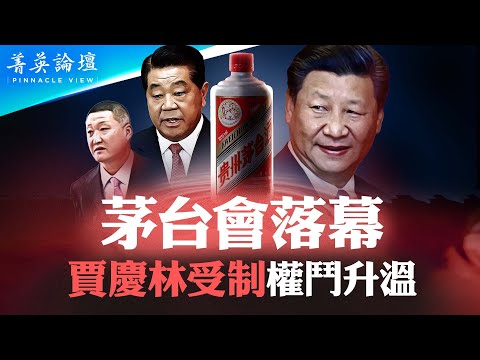 前茅台红人命丧狱中。习近平防政变，迫贾家茅台会散伙。官场酒文化内藏劫匪文化，从红军长征打劫茅台开始。“国酒”的厄运尽显中共衰败、国运不妙。【 #菁英论坛 】#新唐人电视台 9/16/2023