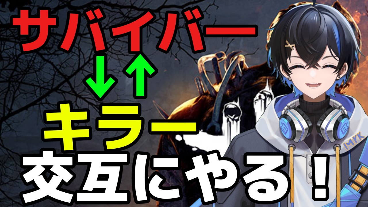 サバとキラー交互にやりたい!野良でやりなさいdbdは【DBD】