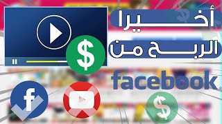 تقديم صفحتك الفيسبوك للمراجعة لتفعيل ميزة الربح وتحقيق الدخل من الفواصل الأعلانية وكيفية سحب الأرباح