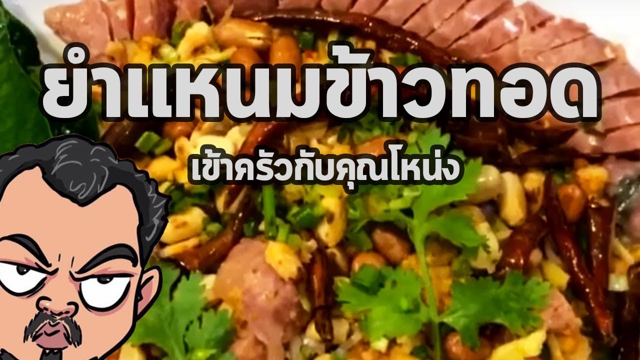 ยำแหนมข้าวทอด | เข้าครัวกับคุณโหน่ง