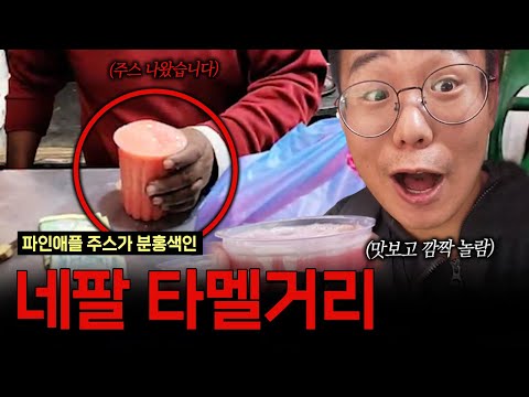 네팔 타맬거리 먹방