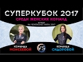 Суперкубок 2017. Моисеева - Сидорова. Игра 6