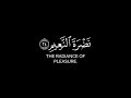 إن الأبرار في نعيم _ أحمد النفيس كرومات قرآن شاشة سوداء سورة المطففين للتصميم mp3