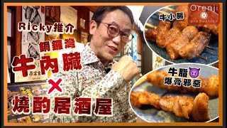 Ricky推介銅鑼灣特色燒酌居酒屋爆膏日本和牛脂一吃入魂 