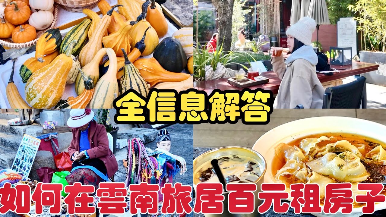 雲南旅居躺平解答怎樣租百元房子，物價如何便利程度路線抉擇，個人無草稿旅遊心得分享！