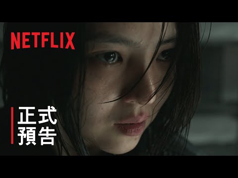 《以吾之名》| 正式預告 | Netflix