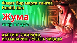 картинка: БУНИ ТИНГЛА! ҲАЁТНИ ЎЗГАРТИРАДИГАН ЖУМА ДУОСИ! САОДАТ ВА ОМАД КЕЛАДИ!