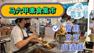 马来西亚退休带娃生活250:马六甲吃素食请到K7蔬食坊，健康素食等你来，或许还能免费；遇到不定期的小集市（聚7集市），各种活动更精彩…