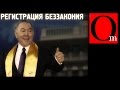 Всем встать! Регистрация беззакония в Казахстане