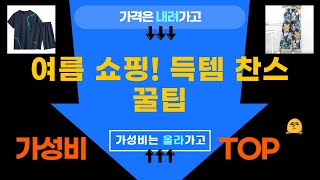 여름맞이 쇼핑 꿀팁! FILA, 체중계, 아기 슈트  여성 바지, 운동복까지!