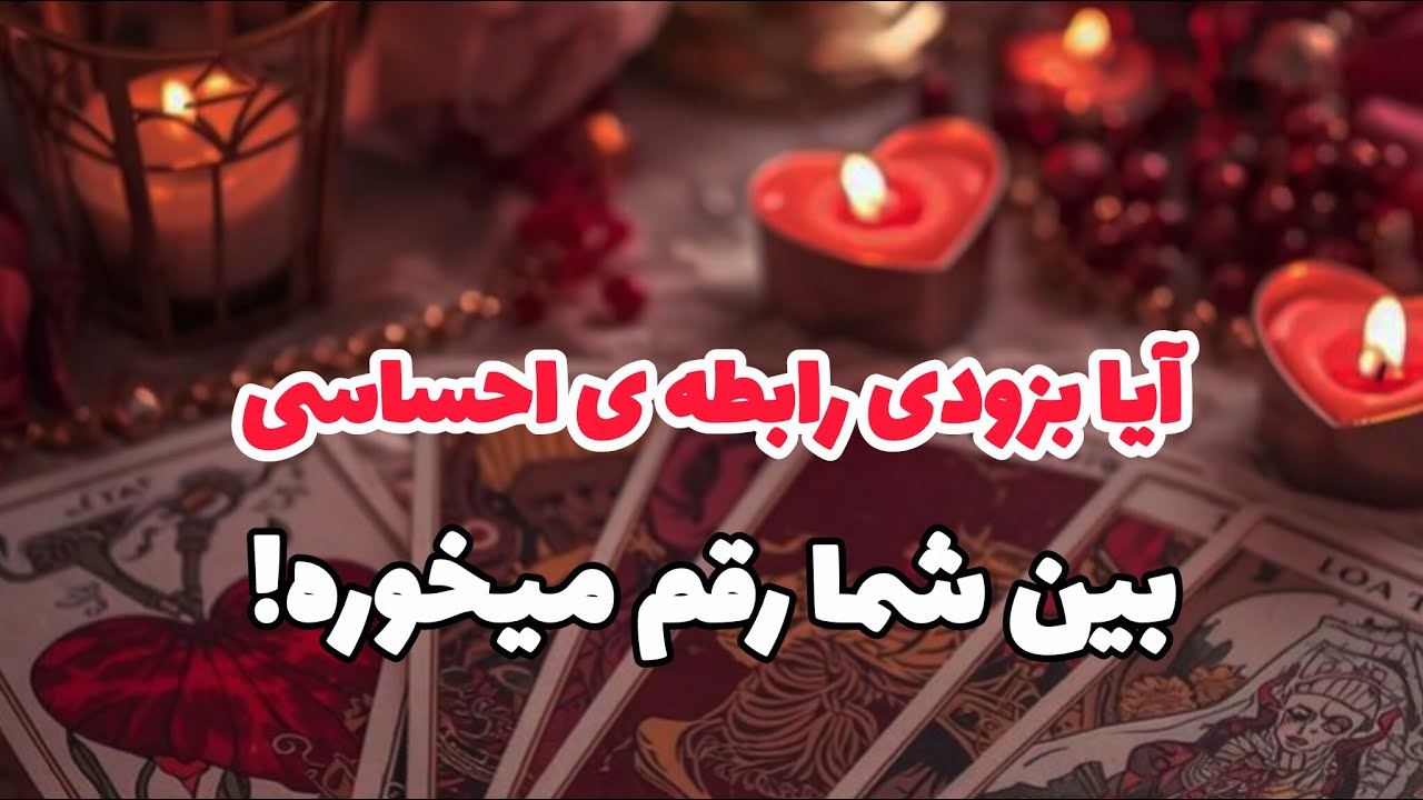 آیا به‌زودی رابطه‌ی احساسی بین شما رقم می‌خوره؟!