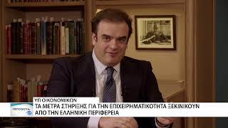 Κ. Πιερρακάκης: "Κάθε νομός έχει κρυμμένη αναπτυξιακή δύναμη"