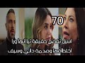 ملخص الخائن الحلقة 70 اسيل تكتشف حقيقة ان تيا ورا خطفها و وصدمة داني وسيف 