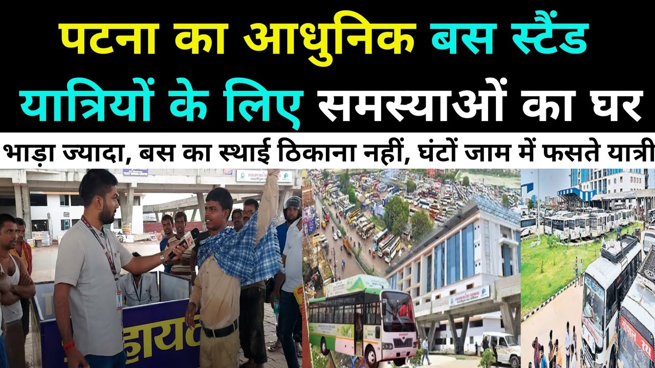पटना का नया आधुनिक बस स्टैंड बना समस्याओं का घर।। सुविधा के नाम पर यात्रियों को सिर्फ परेशानी।।