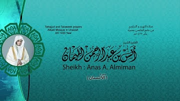 سورة الانسان تلاوة مؤثرة وجميلة |القارئ انس الميمان