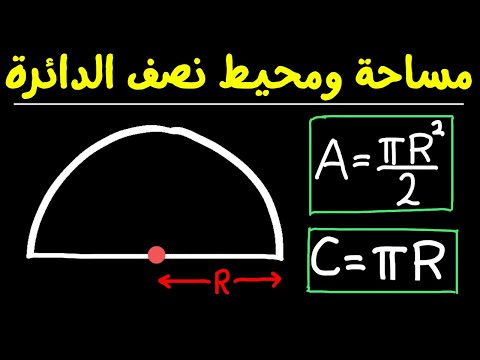 مساحة نصف الدائرة ومحيط نصف الدائرة في فيديو واحد بطريقة سهلة جدا رياضيات المرحلة المتوسطة