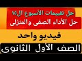 حل الأسبوع الخامس عشر الأداء المنزلى الأداء الصفى أولى ثانوي عربى 