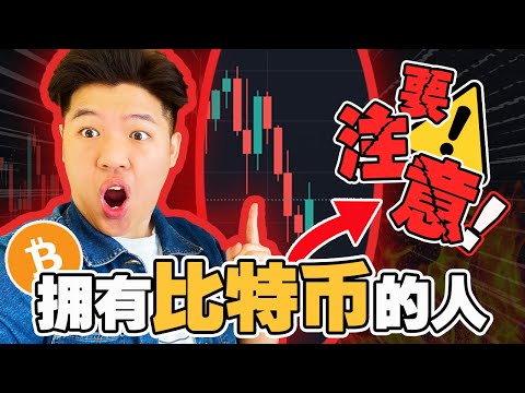 比特幣 跌了別慌!?鯨魚們在低吸籌碼?還是BULL TRAP?| 低成本試錯,方向只是機會卡!| 比特幣盤面分析【TheTradveller作手過客】 Episode cover