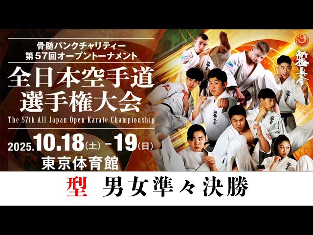 Shinkyokushinkai] 57th All Japan Karate Championships Kata Men's