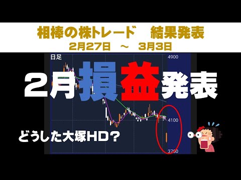 大塚HDが暴落？！2月の損益結果発表！【相棒の株日記】