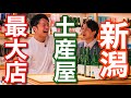東京にある最大の新潟土産ショップにゲストと行ってきたら最高すぎました!