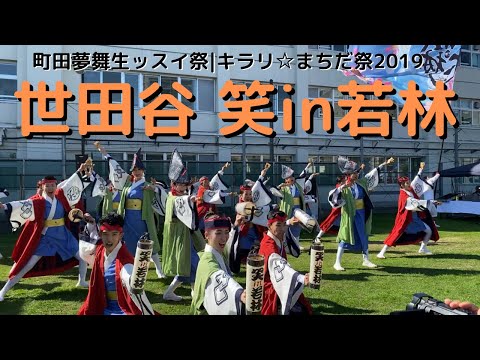 町田夢舞生ッスイ祭2019★世田谷 笑in若林