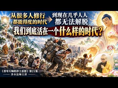 从很多人修行都能得度的时代，到现在几乎人人都无法解脱——我们到底活在一个什么样的时代？｜《善导大师的净土思想》第21集｜净本法师主讲